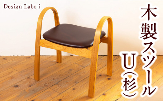 Design Labo i スツール U (杉)