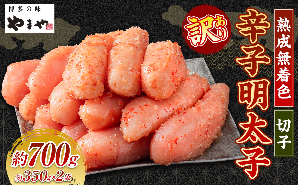 【訳あり】やまやの熟成無着色辛子明太子（切子）700g  【2026年1月下旬より順次発送予定】辛子明太子 明太子 めんたいこ 熟成 無着色 魚卵 海の幸 冷凍