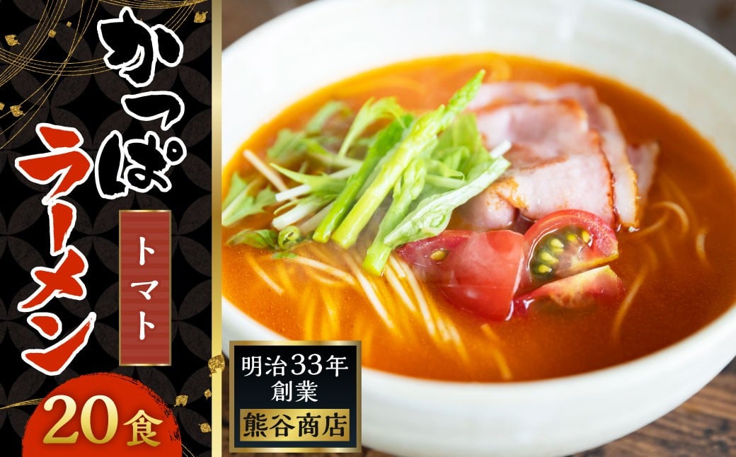 熊谷商店 かっぱラーメン2食入 (トマト味) 10袋 ラーメン らーめん 拉麺 麺 乾麺 とまと トマト とまとラーメン トマトラーメン 福岡県 うきは市