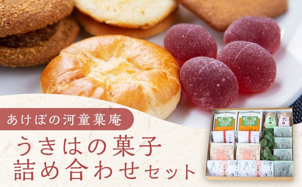 あけぼの河童菓庵 うきはの菓子詰め合わせ 銘菓 和菓子 お菓子 スイーツ モナカ 最中 常温 詰め合わせ セット 福岡県 うきは市