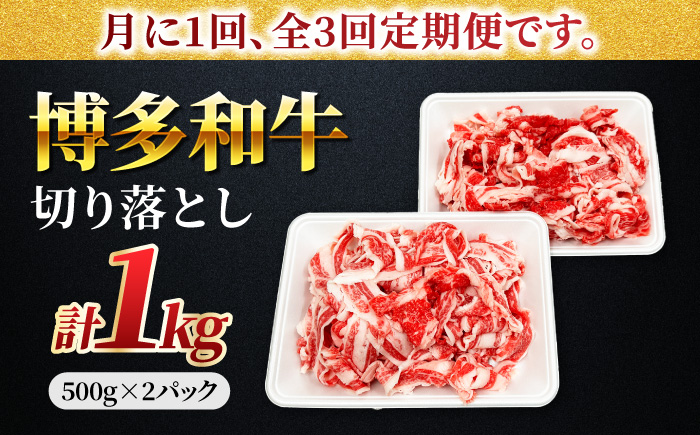 【3回定期便】小分け大容量 博多和牛 切り落とし 1kg (500g×2パック) 【馬庵このみ】和牛 牛肉 切り落とし 小分け 肉 不揃い 大容量 すき焼き 定期便