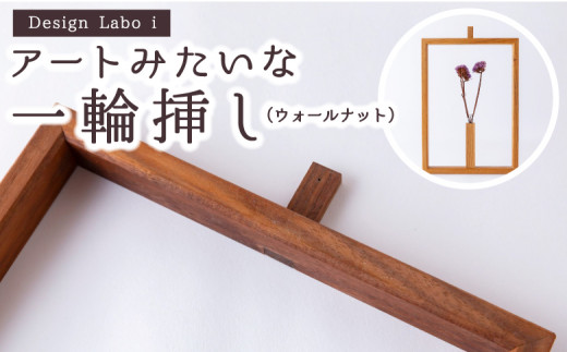 Design Labo i アートみたいな一輪挿し (ウォールナット) 