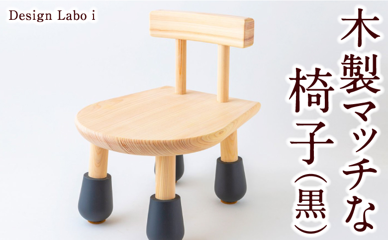 Design Labo i 木製マッチな椅子（黒）