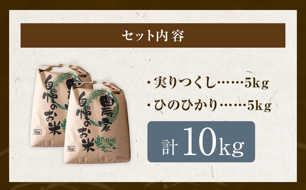 五庄屋の地で作った お米 玄米 食べ比べセット（ 実りつくし ・ ひのひかり ）各5kg 計約10kg 米 ご飯 国産 九州産 福岡県 うきは市 【2026年1月下旬発送開始】