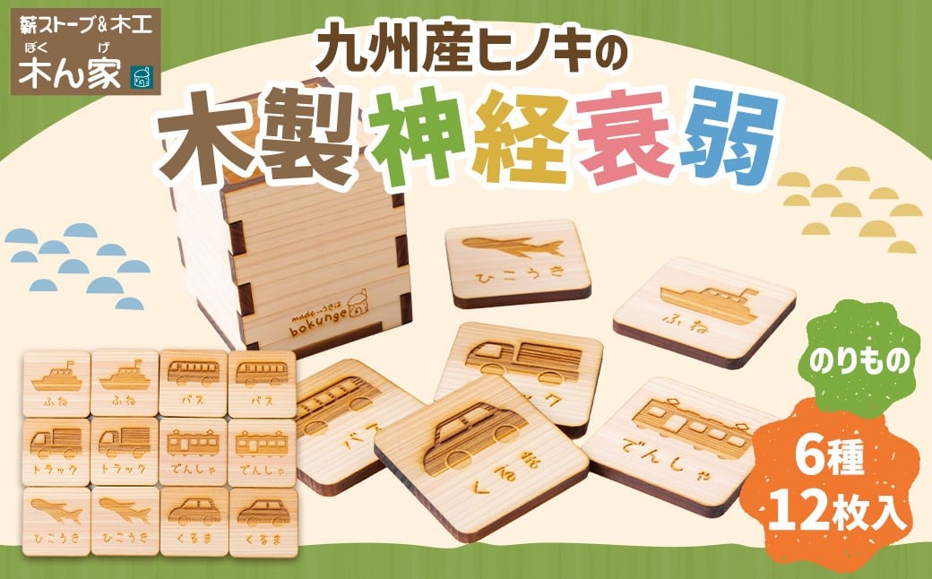 薪ストーブ＆木工 木ん家 木製 神経衰弱「乗り物」(6種×12枚入り) 手作り おもちゃ 玩具 木 ヒノキ カードゲーム ゲーム 知育玩具 九州 福岡県 福岡 ふくおか うきは市