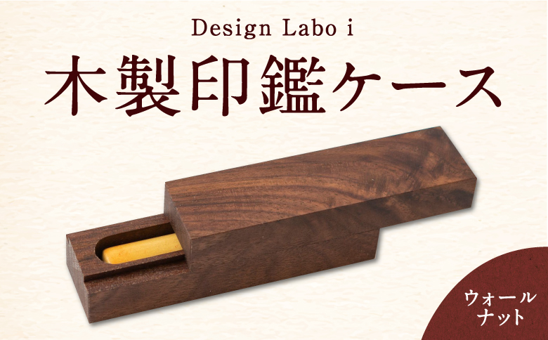Design Labo i 木製印鑑ケース（ウォールナット）