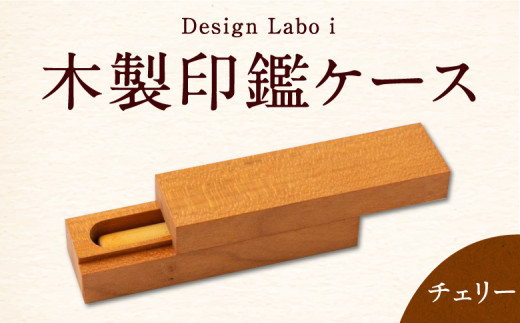 Design Labo i 木製印鑑ケース (チェリー)