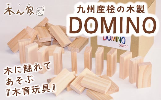 薪ストーブ＆木工 木ん家 九州産桧の木製 DOMINO