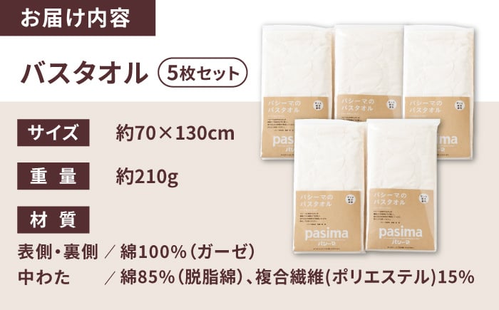 【赤ちゃんも安心の素材】人に1番やさしい パシーマ バスタオル 5枚セット【龍宮 株式会社】医療用ガーゼと脱脂綿を使ったタオル バスタオル 赤ちゃん 敏感肌 乾燥肌 pasima