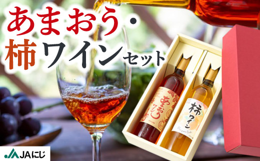 JAにじ あまおうワイン(500ml)・柿ワイン(500ml) ２本セット  果実酒 フルーツワイン