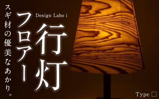 Design Labo i フロアー行灯 (□)