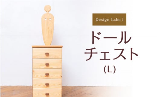 Design Labo i ドールチェスト (L)