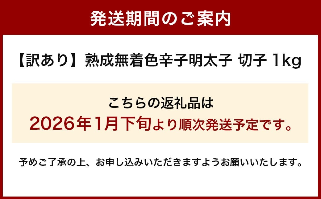 【2026年1月下旬より順次発送予定】【訳あり】やまや 熟成無着色辛子明太子 切子 1kg 辛子明太子 明太子 めんたいこ 熟成 無着色 魚卵 海の幸 冷凍