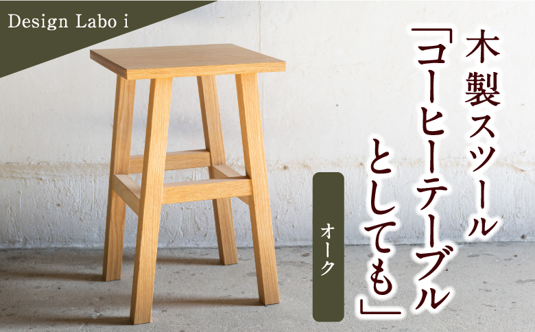 Design Labo i 木製スツール 「コーヒーテーブルとしても」 （オーク）
