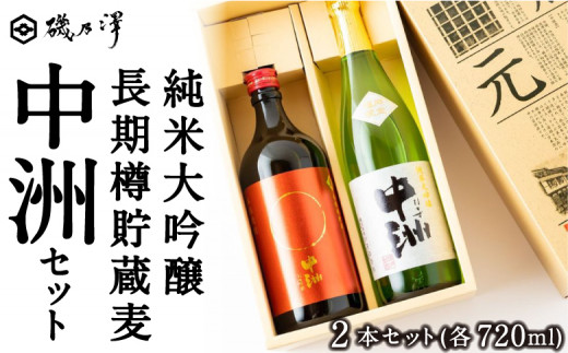  いそのさわ 中州セット(純米大吟醸 720m / 清酒・長期樽貯蔵麦 720ml / 麦焼酎)