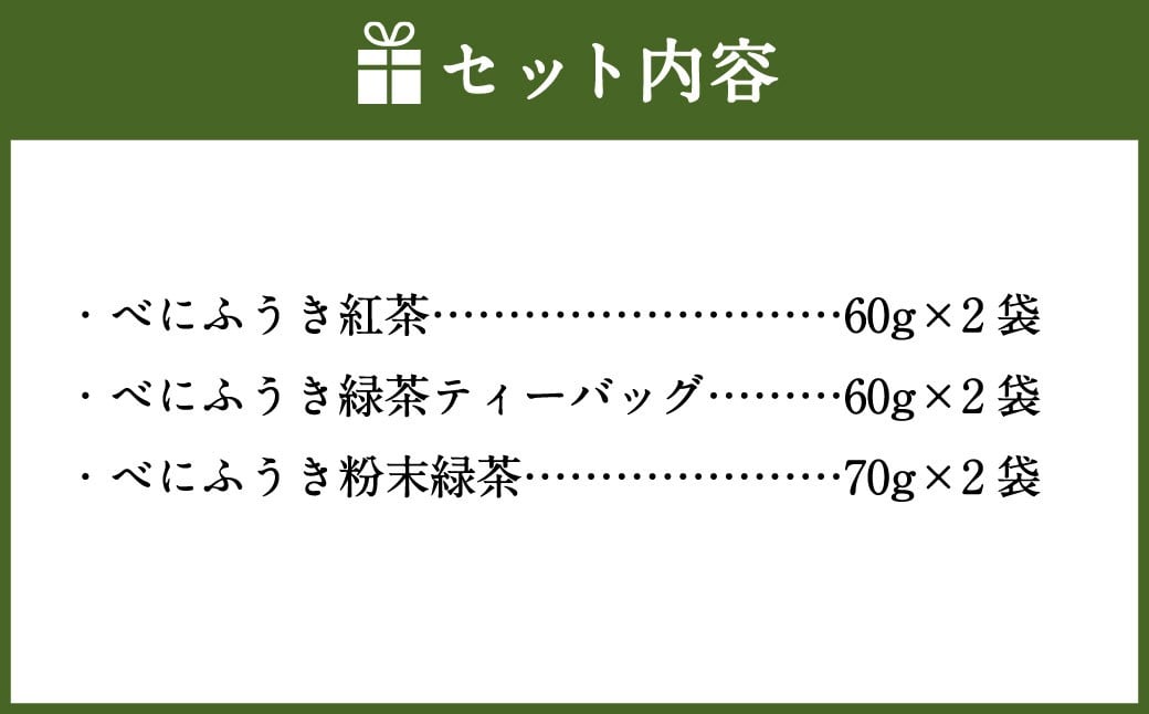 堀江銘茶園 べにふうき茶詰合せ (紅茶60g×2袋・緑茶ティーバッグ60g×2袋・粉末緑茶70g×2袋)