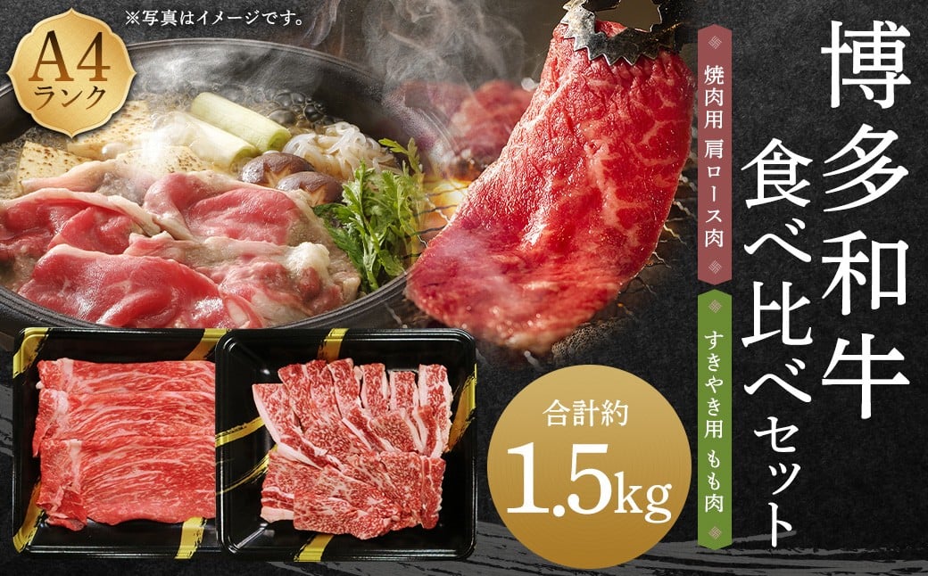 A4ランク 博多和牛 焼肉用 肩ロース ＆ すき焼き用 もも肉 食べくらべ セット （計約1500g） 黒毛和種 黒毛和牛 和牛 牛肉 お肉 肉 肩ロース ロース もも モモ モモ肉 焼肉 焼き肉 すき焼き 食べ比べ 九州 福岡県 うきは市 冷凍