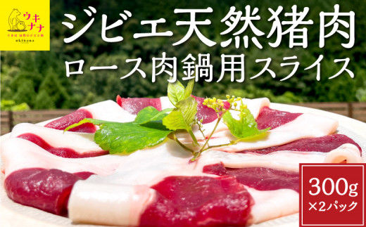 【ジビエ】天然猪肉ロース肉鍋用スライス 300g×2パック 2024年11月から2025年4月 出荷予定