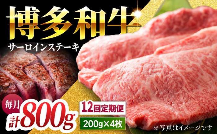 【12回定期便】贅沢味わえる極厚カット 博多和牛 サーロインステーキ 800g (200g×4枚)【馬庵このみ】和牛 牛肉 ステーキ ロース 霜降り サーロイン さーろいん 肉 極厚 定期便