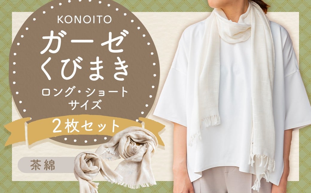 KONOITO ガーゼくびまきセット (茶綿) (ロング・ショートサイズ) スカーフ ストール 首巻き ガーゼマフラー ロング ショート 吸水性 お祝い プレゼント セット 九州 福岡県 福岡 ふくおか うきは市