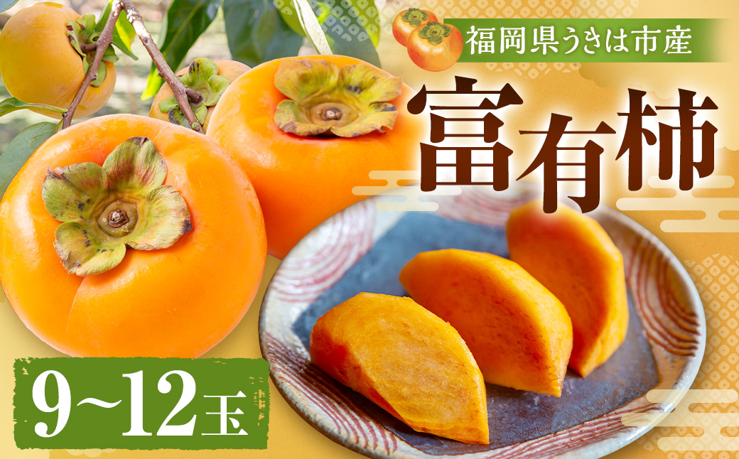 【先行予約】柿屋うちやま 富有柿 9玉から12玉 2025年11月中旬から12月上旬 出荷予定