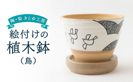 陶・染 きとゆ工房 絵付けの植木鉢(鳥)