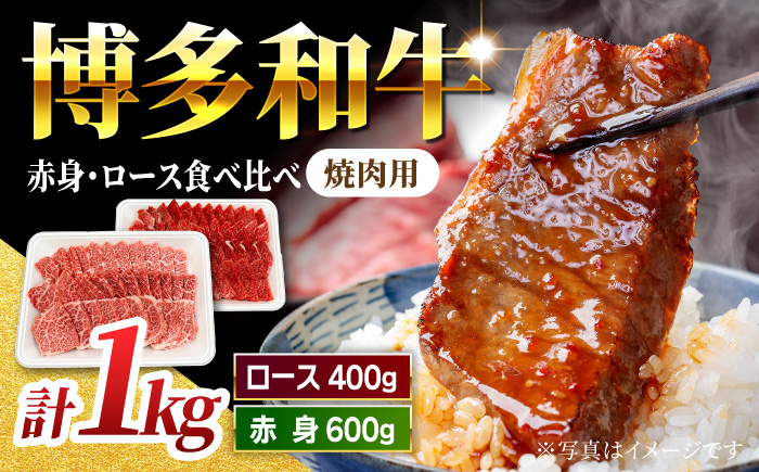 【食べ比べを楽しむ】焼肉用 博多和牛 赤身 ロース 計1kg【馬庵このみ】和牛 牛肉 食べ比べ 焼肉 焼肉用 赤身 ロース 霜降り 肉