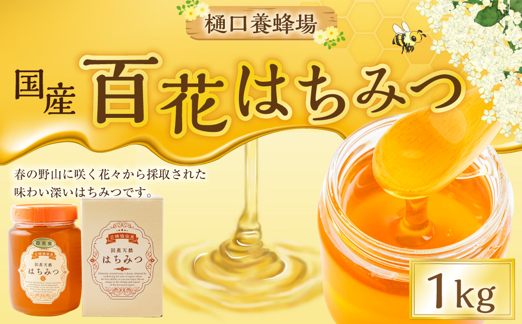 樋口養蜂場 国産百花はちみつ 1kg　ハニー 蜂蜜 ハチミツ