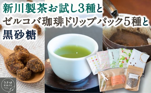 うきはせれくと 新川製茶(緑茶3個・ほうじ茶3個・紅茶2個)お試しTB3種とゼルコバ珈琲ドリップパック(12g×5種)と黒砂糖(70g)