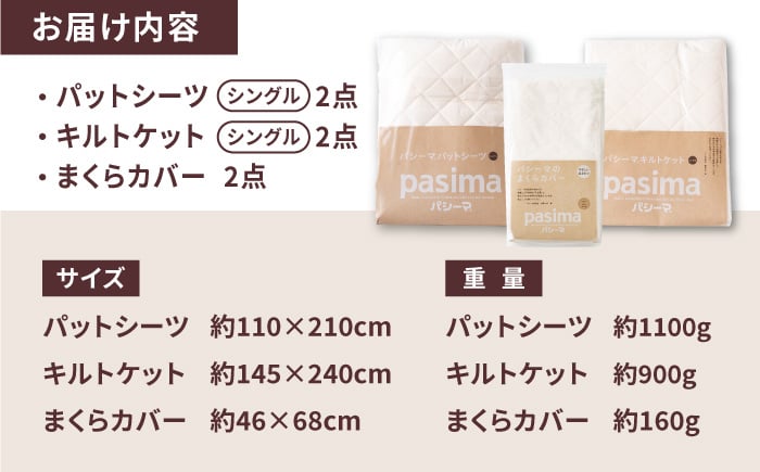 【累計販売100万枚突破】人に1番やさしい寝具 パシーマ 6点セット シングル2名分【龍宮 株式会社】洗える 丸洗い シーツ 敷きパッド タオルケット 枕カバー 布団 布団セット シングル パットシーツ キルトケット pasima