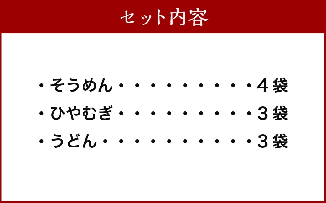 熊谷商店 こだわりの乾麺セット （そうめん4袋・ひやむぎ3袋・うどん3袋）10袋 そうめん 素麺 ひやむぎ 冷や麦 冷麦 うどん 乾麺 麺 麺類 セット 福岡県 うきは市