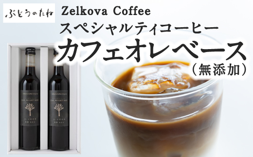 Zelkova Coffeeスペシャルコーヒー カフェオレベース(無添加)
