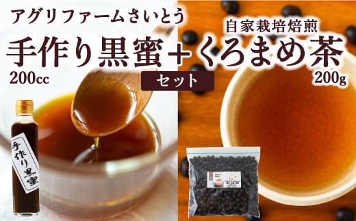 アグリファームさいとう 手作り黒蜜と自家栽培焙煎くろまめ茶 (200g)