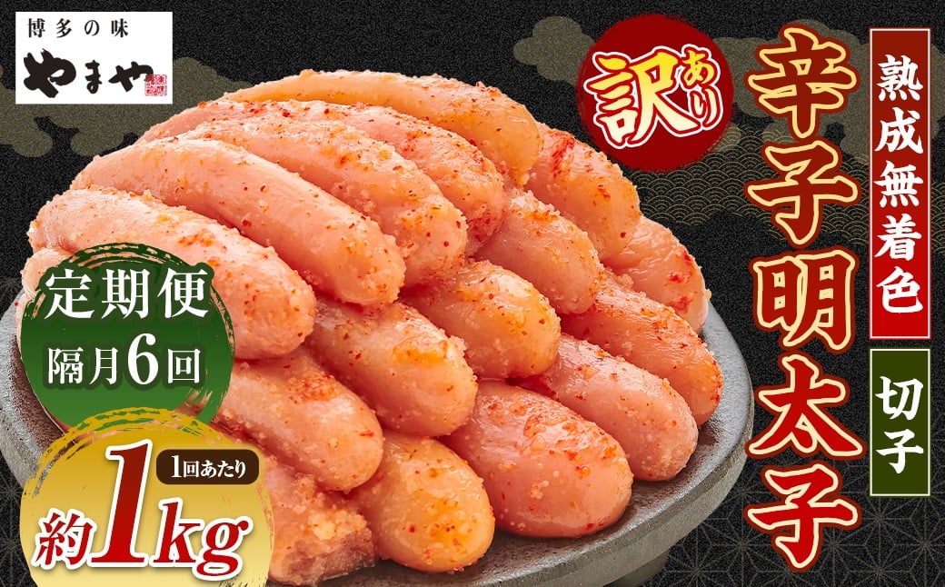 【隔月6回定期便（1・3・5・7・9・11月発送）】【訳あり】やまや 熟成無着色辛子明太子 切子1kg 計6kg 辛子明太子 明太子 めんたいこ 熟成 無着色 魚卵 海の幸 冷凍