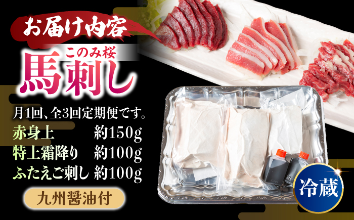 【3回定期便】鮮度抜群！冷蔵お届け 上馬刺し 3種 食べ比べ 赤身150g 霜降り100g ふたえご100g 計350g 食べ比べセット【馬庵このみ】馬刺し 馬肉 霜降り 赤身ブロック ふたえご 国産 九州産 冷蔵