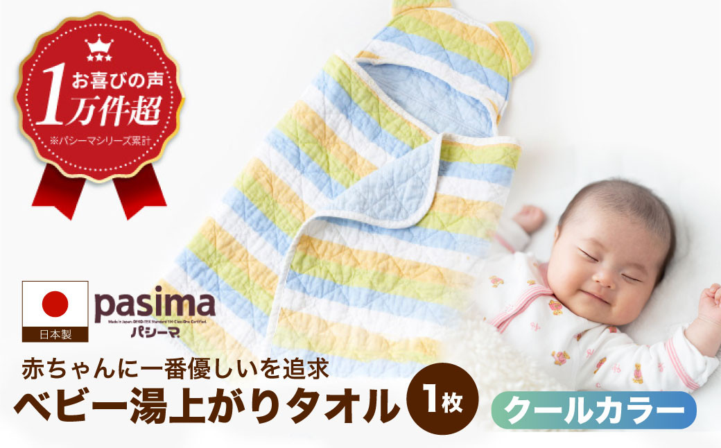 【赤ちゃんも安心の素材】人に1番やさしい パシーマ ベビー湯あがりタオル (クール) 1枚【龍宮 株式会社】洗える 丸洗い タオル タオルケット ベビー用寝具 赤ちゃん用品 ベビー用品 ベビーギフト 新生児 出産祝い ギフト pasima