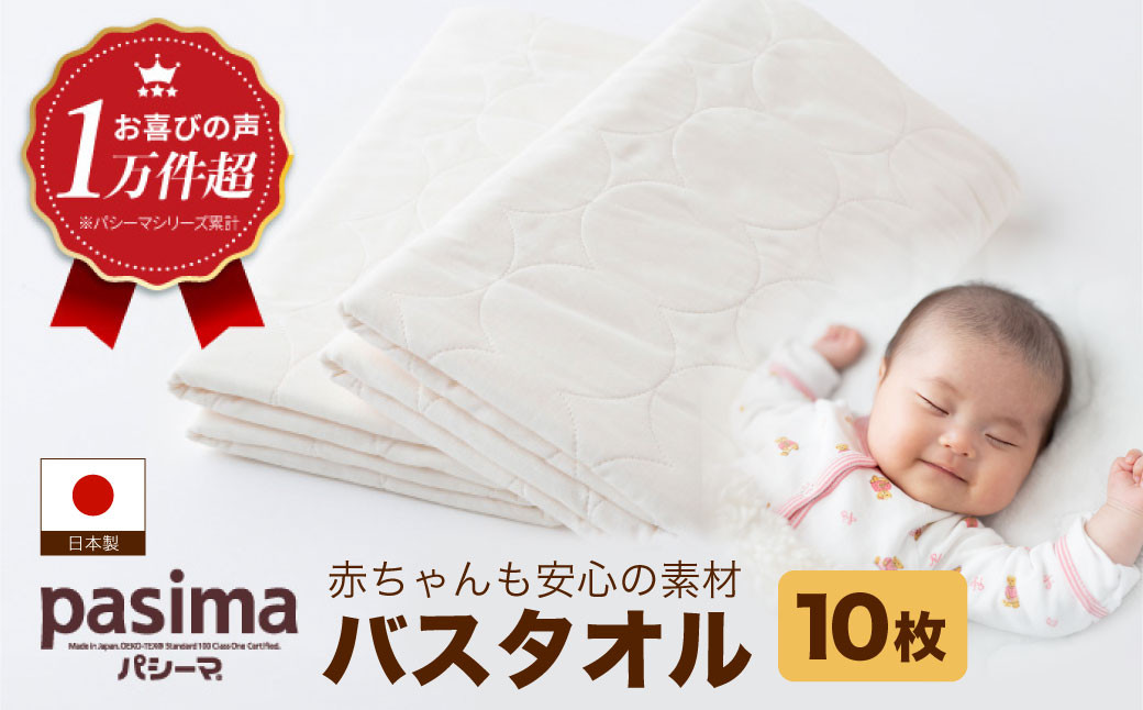【赤ちゃんも安心の素材】人に1番やさしい パシーマ バスタオル 10枚セット【龍宮 株式会社】医療用ガーゼと脱脂綿を使ったタオル バスタオル 赤ちゃん 敏感肌 乾燥肌 pasima