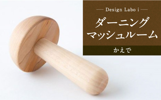 Design Labo i ダーニングマッシュルーム (かえで)