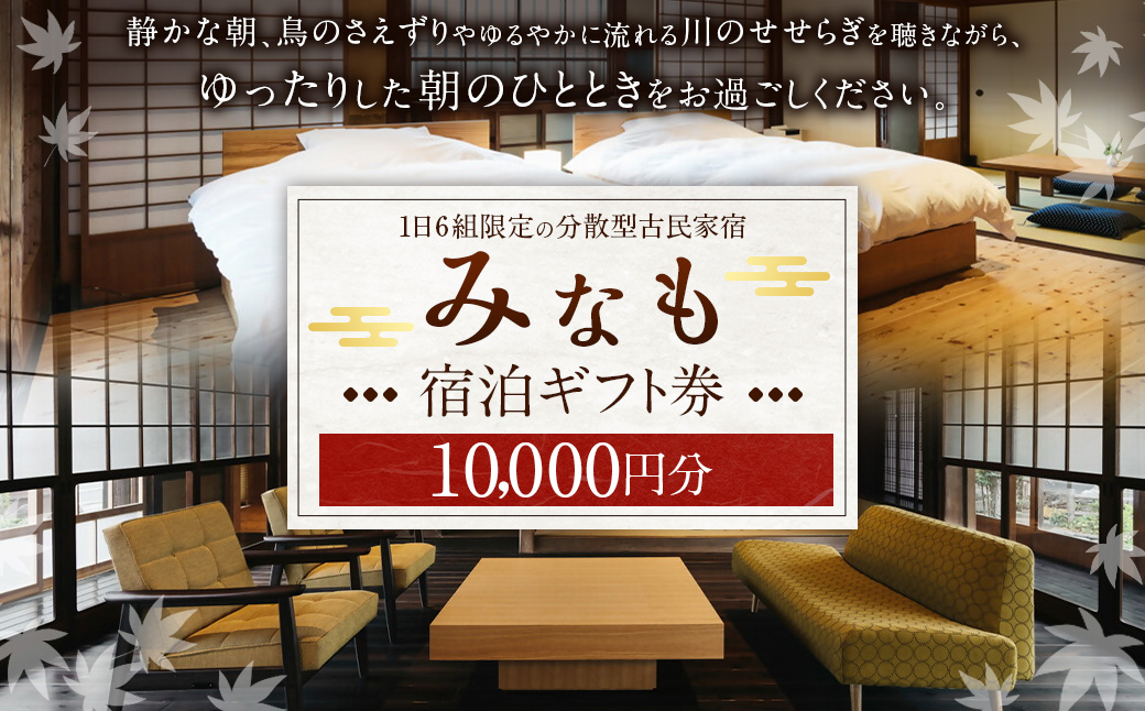 【ご宿泊割引券】分散型古民家宿『みなも』宿泊ギフト券 (10,000円分)