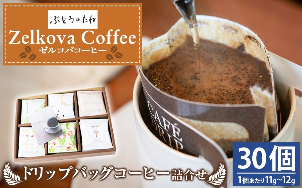 Zelkova Coffee ドリップバッグコーヒー詰合せ (30個入り)