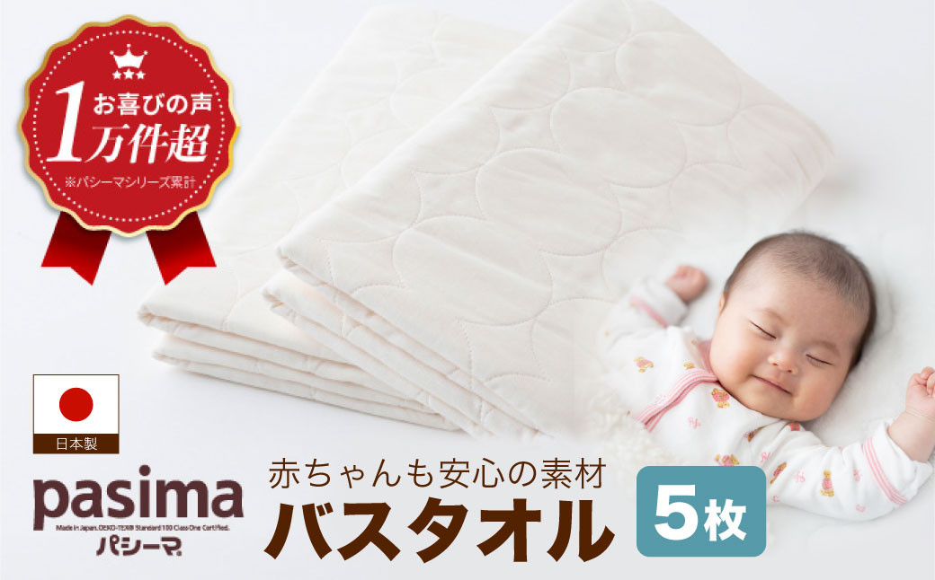 【赤ちゃんも安心の素材】人に1番やさしい パシーマ バスタオル 5枚セット【龍宮 株式会社】医療用ガーゼと脱脂綿を使ったタオル バスタオル 赤ちゃん 敏感肌 乾燥肌 pasima
