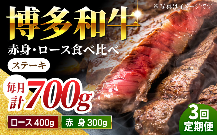 【3回定期便】食べ比べを楽しむ 博多和牛 赤身 ロース ステーキ 計700g【馬庵このみ】和牛 牛肉 食べ比べ ステーキ 希少部位 赤身 ロース 霜降り 肉 定期便