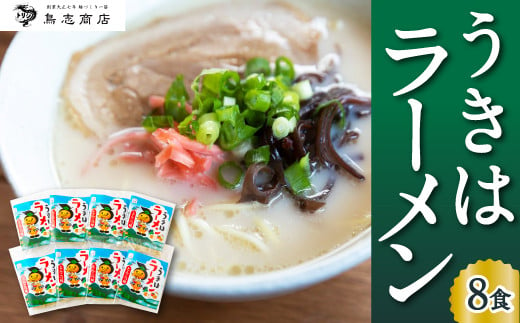 鳥志商店 うきはラーメン 8食　本格とんこつラーメン 豚骨