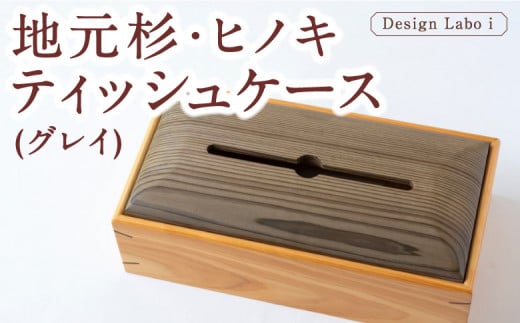 Design Labo i 地元杉・ヒノキティッシュケース (グレイ)