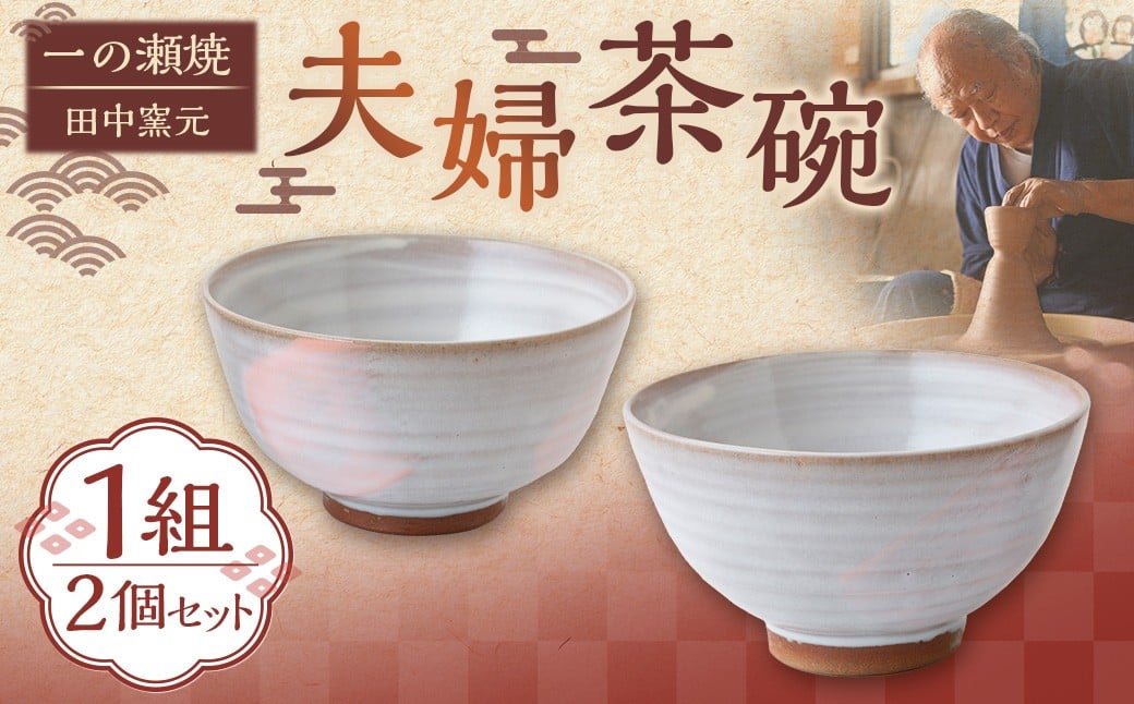 田中窯元 夫婦茶碗 1組 焼き物 陶器 お碗 茶碗 茶わん 食器 結婚祝い プレゼント 福岡県 うきは市