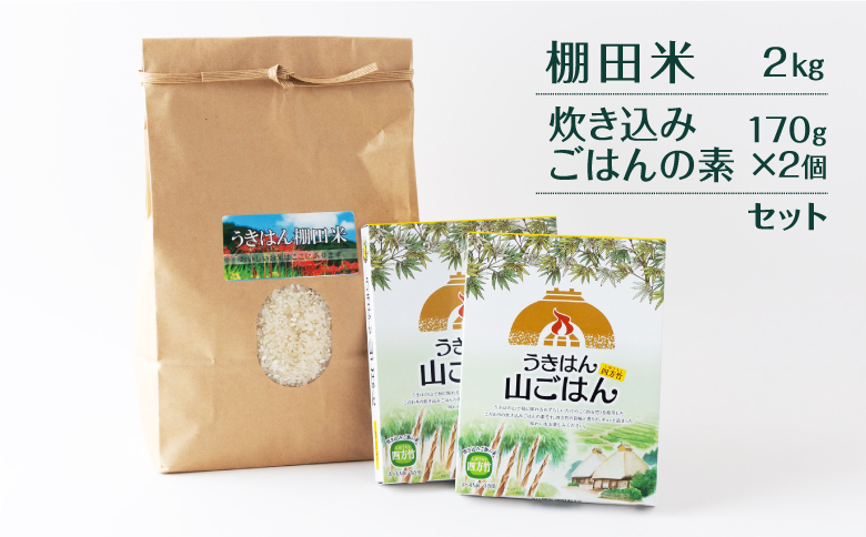 道の駅うきは うきはん 山ごはん (四方竹) (棚田米2kg・炊き込みごはんの素170g×2個) セット