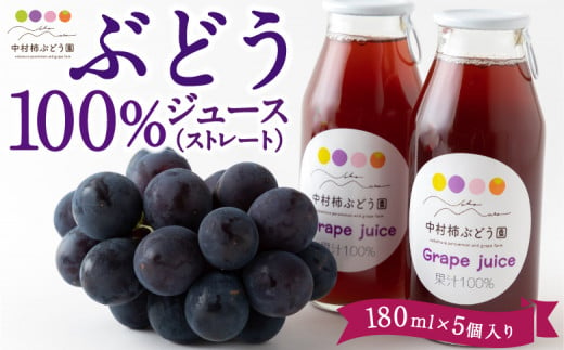 中村柿ぶどう園 ぶどう100％ジュース(ストレート) 180ml×5個入り