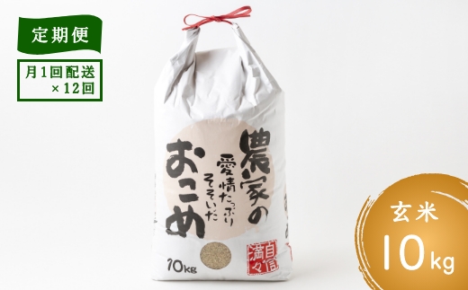 【定期便】日永園  ヒノヒカリ玄米10kg×12ヶ月