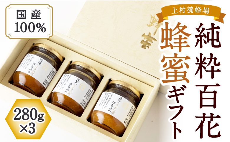 上村養蜂場 国産100％純粋百花蜂蜜 ギフト 280g×3