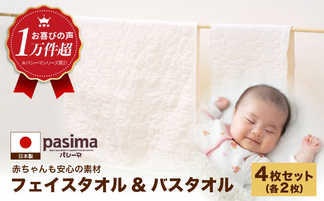 【赤ちゃんも安心の素材】人に1番やさしい パシーマ バスタオル フェイスタオル 計4枚セット【龍宮 株式会社】バスタオル フェイスタオル 赤ちゃん 敏感肌 乾燥肌 pasima